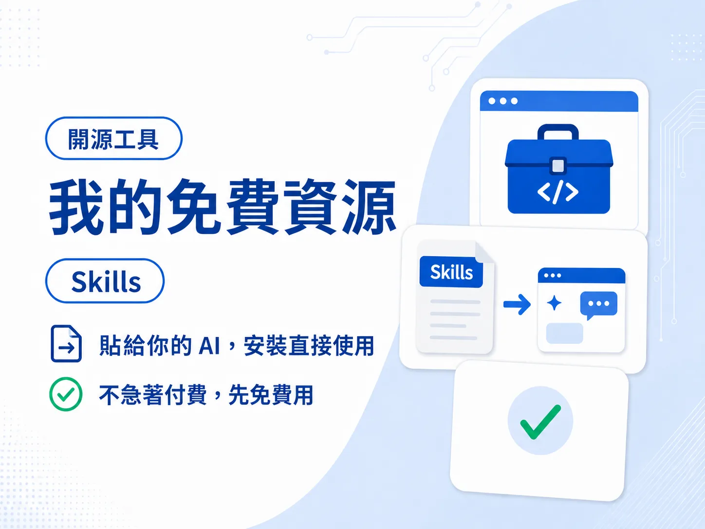 教學影片、開源工具與實作指南組成的免費 AI 學習資源