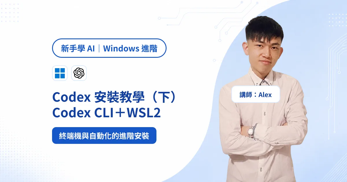 Codex 安裝教學（下）：Windows 版 Codex CLI 與 WSL2 進階安裝