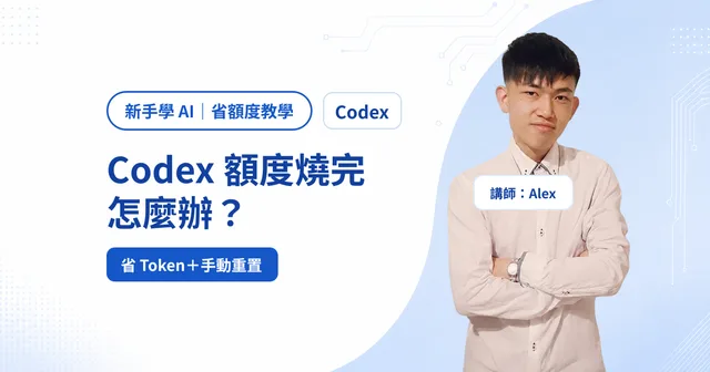 Codex 額度燒完怎麼辦？省 Token 與 Full reset 手動重置教學