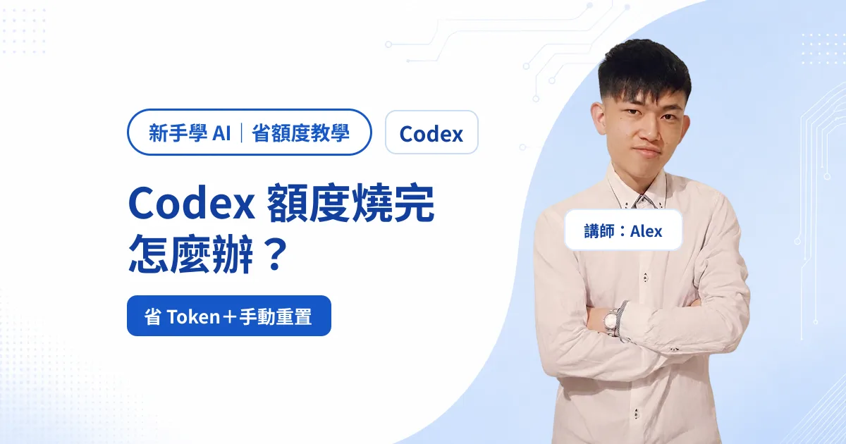 Codex 額度燒完怎麼辦？省 Token 與 Full reset 手動重置教學