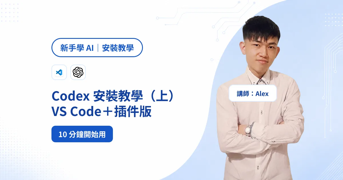 Codex 安裝教學（上）：VS Code + Codex 插件版，不用碰終端機