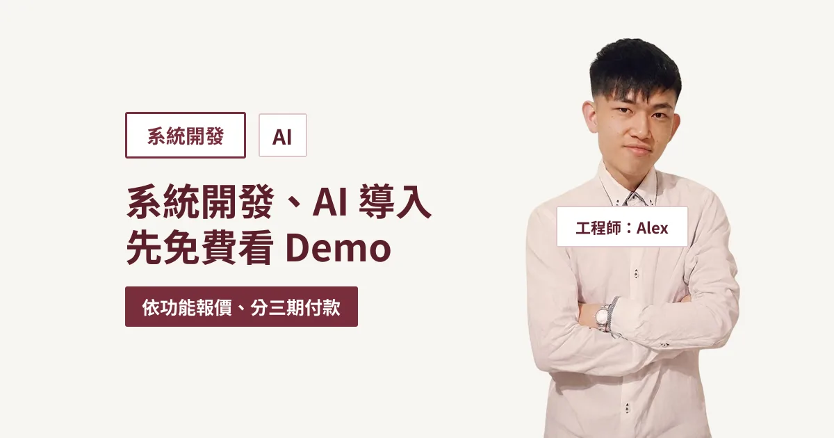 系統開發、AI 導入費用怎麼算？可以先免費看 Demo 再簽約嗎？
