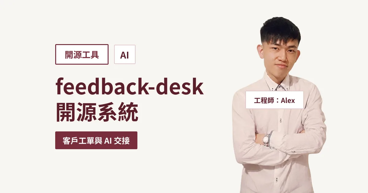 feedback-desk：開源的專案溝通、任務追蹤與 AI 交接系統