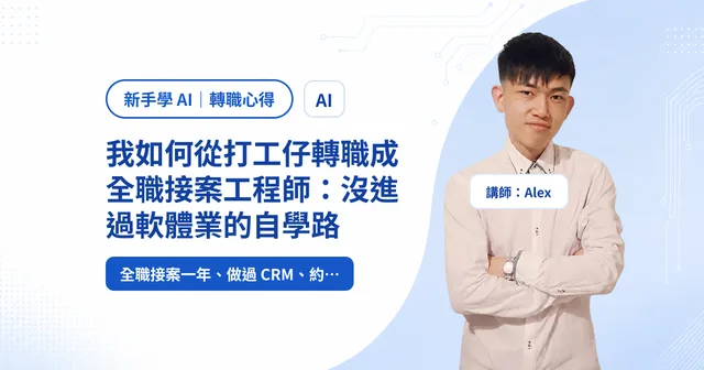 我如何從打工仔轉職成全職接案工程師：沒進過軟體業的自學路