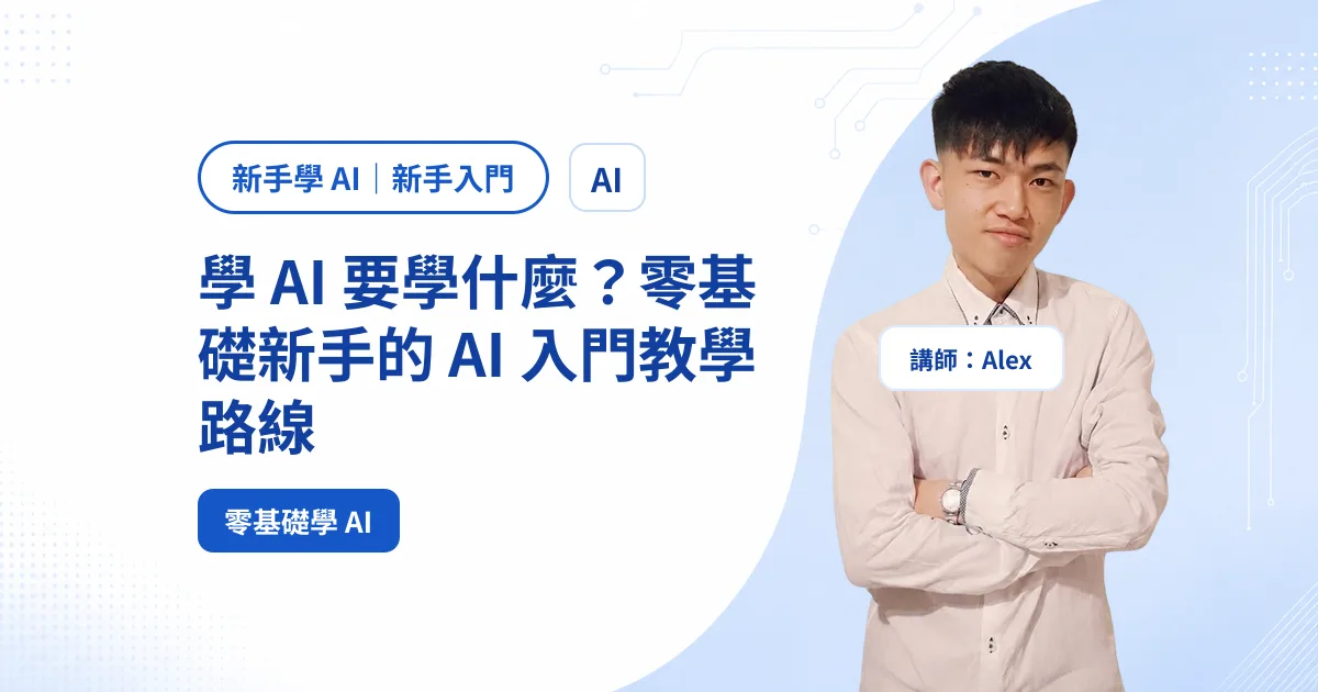 學 AI 要學什麼？零基礎新手的 AI 入門教學路線