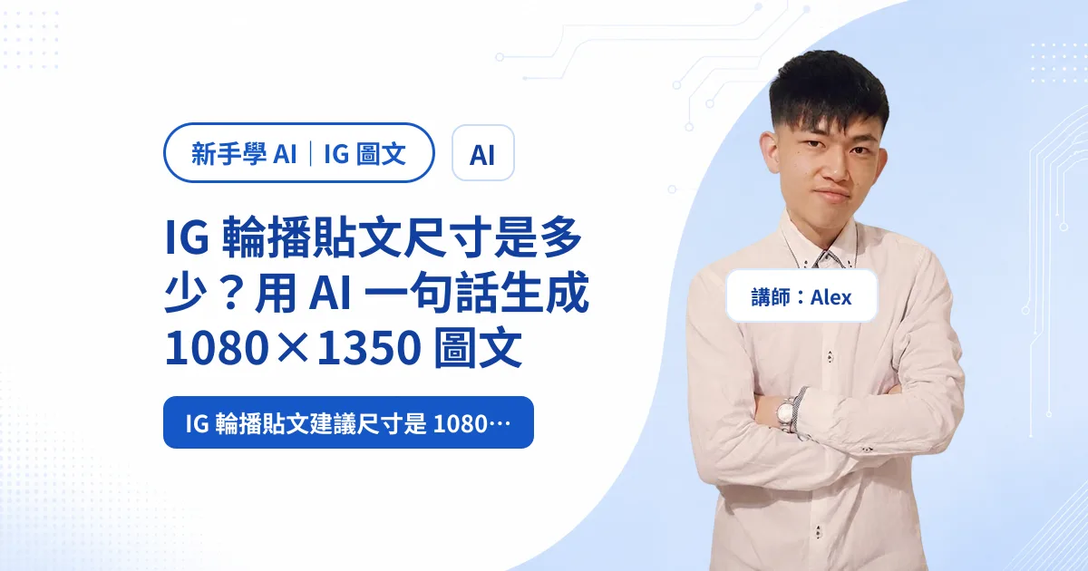 IG 輪播貼文尺寸是多少？用 AI 一句話生成 1080×1350 圖文
