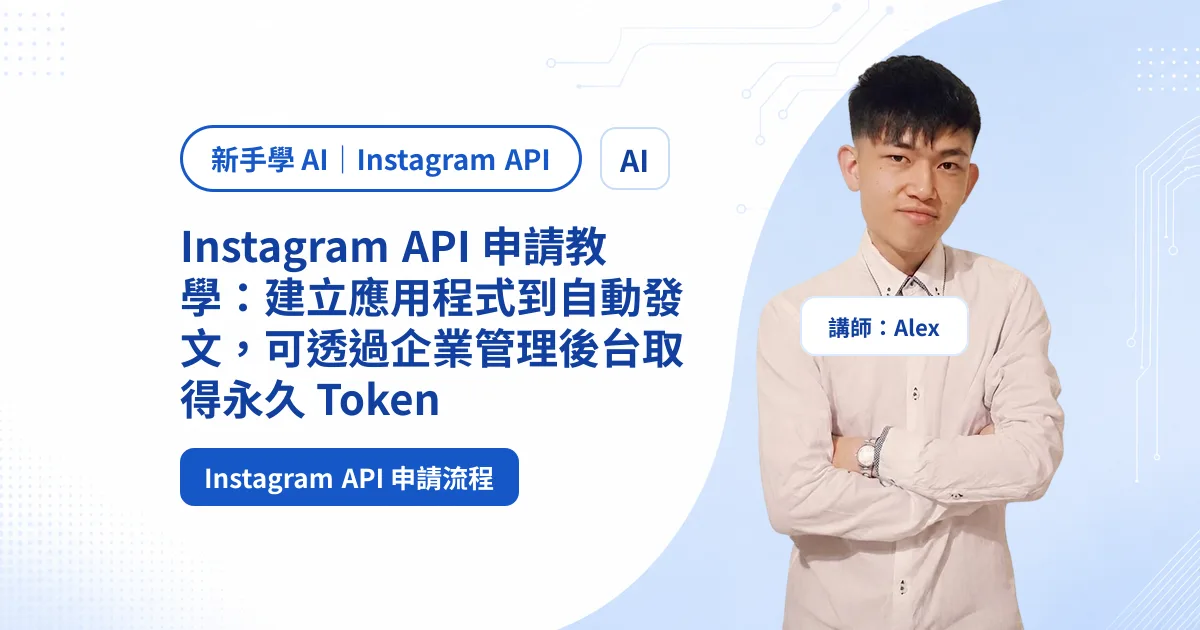 Instagram API 申請教學：建立應用程式到自動發文，可透過企業管理後台取得永久 Token