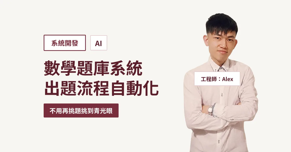 數學題庫系統介紹：考卷匯入、AI 出題、AI 詳解，補習班老師可以直接試用