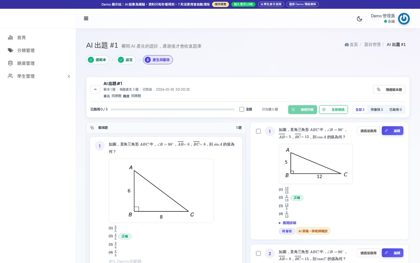 Demo 的 AI 出題結果：左邊範本是邊長 6、8 的直角三角形，右邊新題改成 5、12，附圖跟著重畫，標示 AI 草稿待老師確認