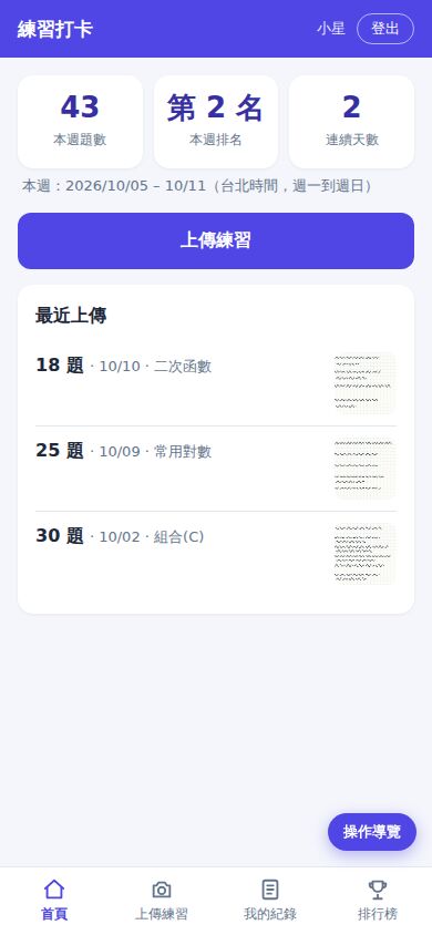 Demo 的學生練習打卡手機首頁：本週題數、本週排名、連續天數，下方是最近上傳的練習照片