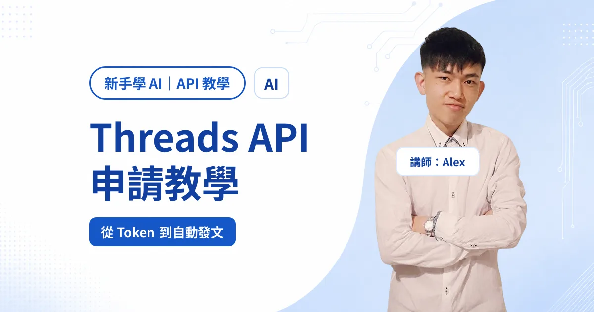 Threads API 申請教學：從拿 Token、發出第一篇貼文到 Token 自動永久延期