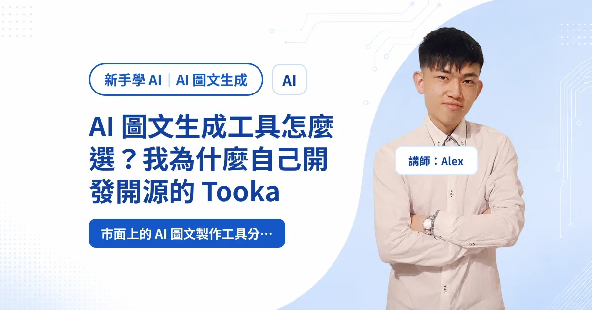 AI 圖文生成工具怎麼選？我為什麼自己開發開源的 Tooka
